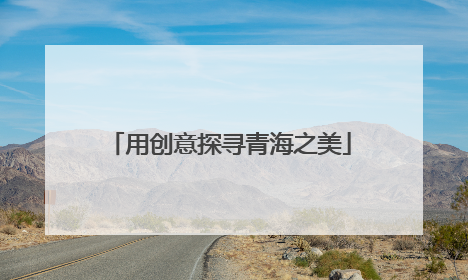 用创意探寻青海之美