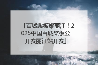 百城桨板耀丽江！2025中国百城桨板公开赛丽江站开赛