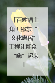 百姓唱主角！邵东“文化惠民”工程让群众“嗨”起来