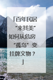 百年民居“来其美”如何从危房“孤岛”变挂牌文物？