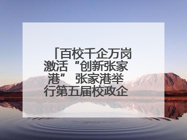 百校千企万岗激活“创新张家港” 张家港举行第五届校政企联盟合作大会
