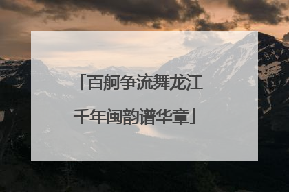 百舸争流舞龙江 千年闽韵谱华章