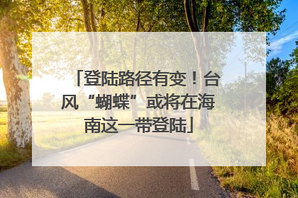 登陆路径有变！台风“蝴蝶”或将在海南这一带登陆