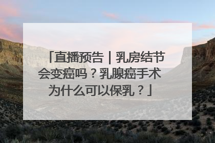 直播预告｜乳房结节会变癌吗？乳腺癌手术为什么可以保乳？