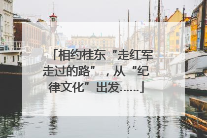 相约桂东“走红军走过的路”，从“纪律文化”出发……
