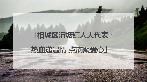 相城区渭塘镇人大代表：热血递温情 点滴聚爱心