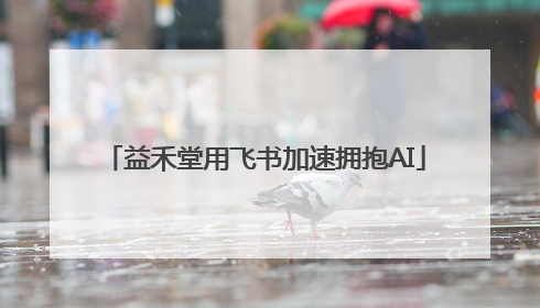 益禾堂用飞书加速拥抱AI