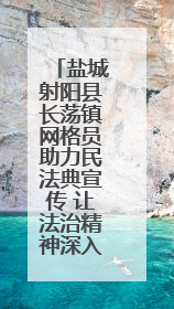盐城射阳县长荡镇网格员助力民法典宣传 让法治精神深入人心