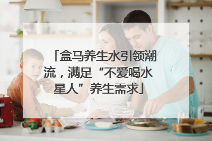 盒马养生水引领潮流，满足“不爱喝水星人”养生需求