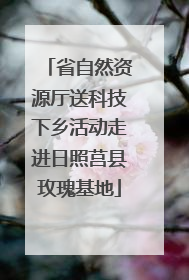 省自然资源厅送科技下乡活动走进日照莒县玫瑰基地