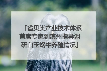 省贝类产业技术体系首席专家到滨州指导调研白玉蜗牛养殖情况