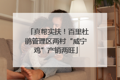 真帮实扶！百里杜鹃管理区两村“威宁鸡”产销两旺