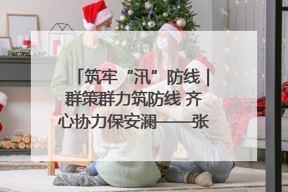 筑牢“汛”防线｜群策群力筑防线 齐心协力保安澜——张家界高新区上下众志成城迎战汛情