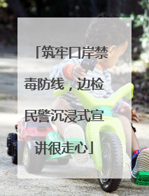 筑牢口岸禁毒防线，边检民警沉浸式宣讲很走心