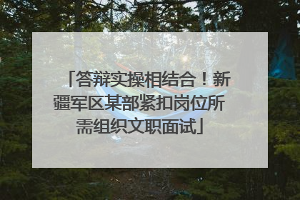 答辩实操相结合！新疆军区某部紧扣岗位所需组织文职面试