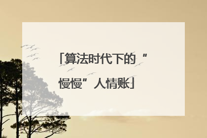 算法时代下的“慢慢”人情账