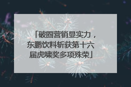 破圈营销显实力，东鹏饮料斩获第十六届虎啸奖多项殊荣
