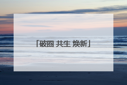 破圈 共生 焕新
