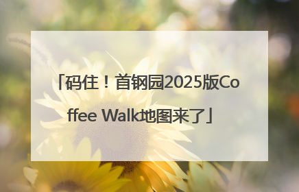 码住！首钢园2025版Coffee Walk地图来了