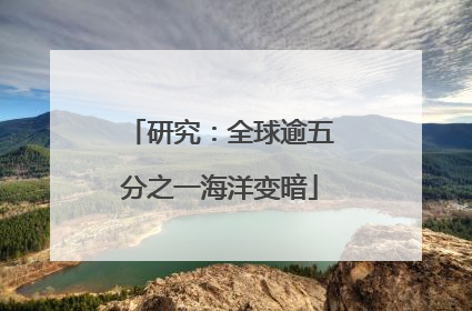 研究：全球逾五分之一海洋变暗