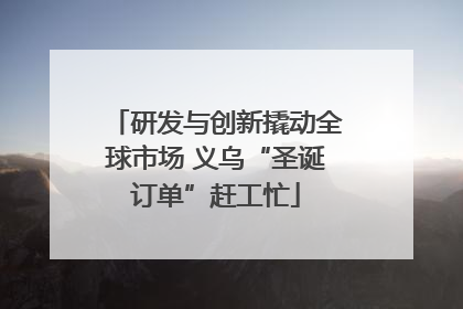 研发与创新撬动全球市场 义乌“圣诞订单”赶工忙