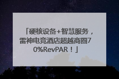 硬核设备+智慧服务，雷神电竞酒店超越商圈70%RevPAR！