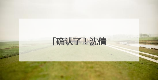 确认了！沈倩，毕业将入职