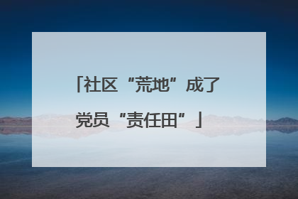 社区“荒地”成了党员“责任田”
