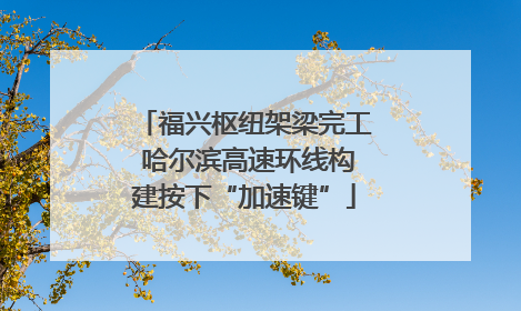 福兴枢纽架梁完工 哈尔滨高速环线构建按下“加速键”