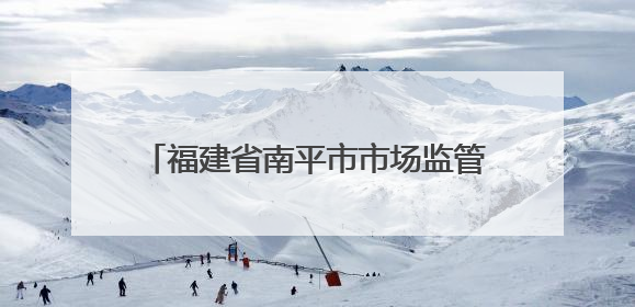 福建省南平市市场监管局开展2025年“世界认可日”主题活动