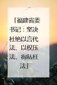 福建省委书记：坚决杜绝以言代法、以权压法、徇私枉法