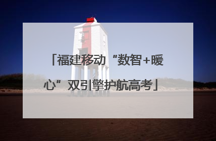福建移动“数智+暖心”双引擎护航高考