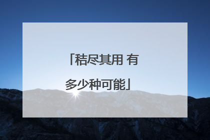 秸尽其用 有多少种可能