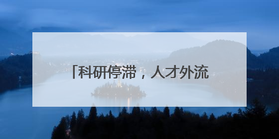 科研停滞，人才外流——特朗普政府政策引发美科学界“寒潮”