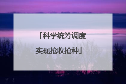 科学统筹调度实现抢收抢种