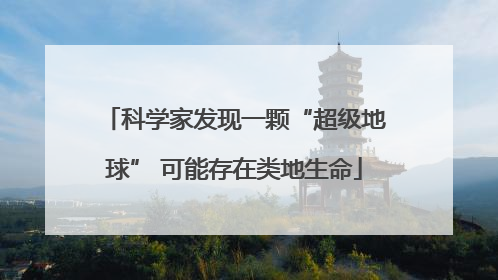 科学家发现一颗“超级地球” 可能存在类地生命