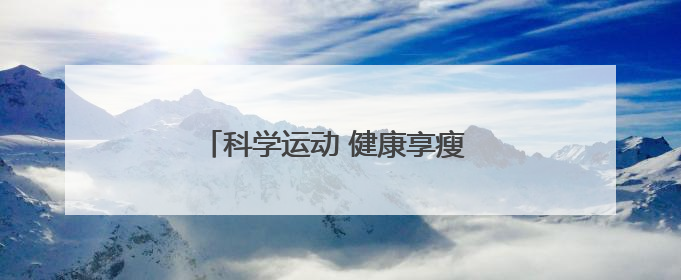 科学运动 健康享瘦 康宝莱参与第七届中国身体活动与健康科学大会