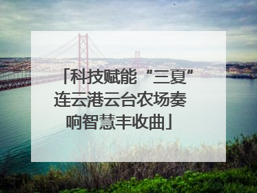 科技赋能“三夏” 连云港云台农场奏响智慧丰收曲