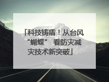 科技铸盾！从台风“蝴蝶” 看防灾减灾技术新突破
