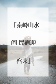 秦岭山水间 民宿迎客来