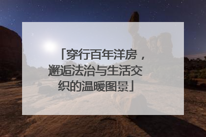 穿行百年洋房，邂逅法治与生活交织的温暖图景