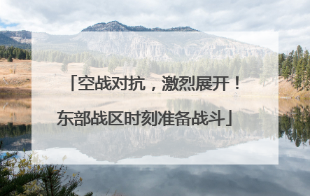 空战对抗，激烈展开！东部战区时刻准备战斗