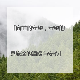 窗前的守望，守望的是旅途的温暖与安心