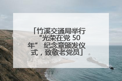 竹溪交通局举行 “光荣在党 50 年” 纪念章颁发仪式，致敬老党员