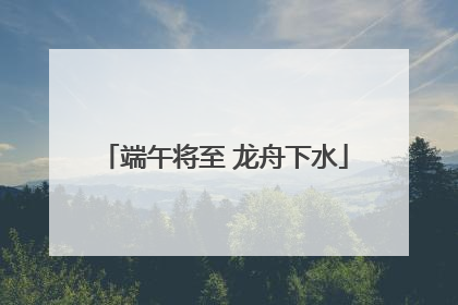 端午将至 龙舟下水