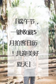 端午节，一键收藏5月拍客日历！共迎美好夏天