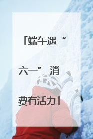 端午遇“六一” 消费有活力