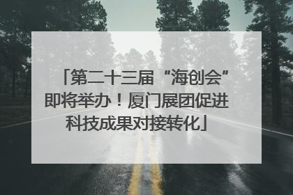 第二十三届“海创会”即将举办！厦门展团促进科技成果对接转化