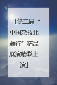 第二届“中国杂技北疆行”精品展演精彩上演