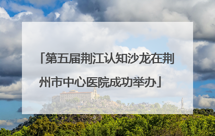 第五届荆江认知沙龙在荆州市中心医院成功举办